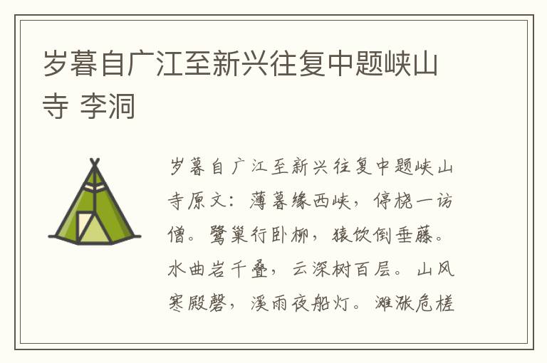 岁暮自广江至新兴往复中题峡山寺 李洞