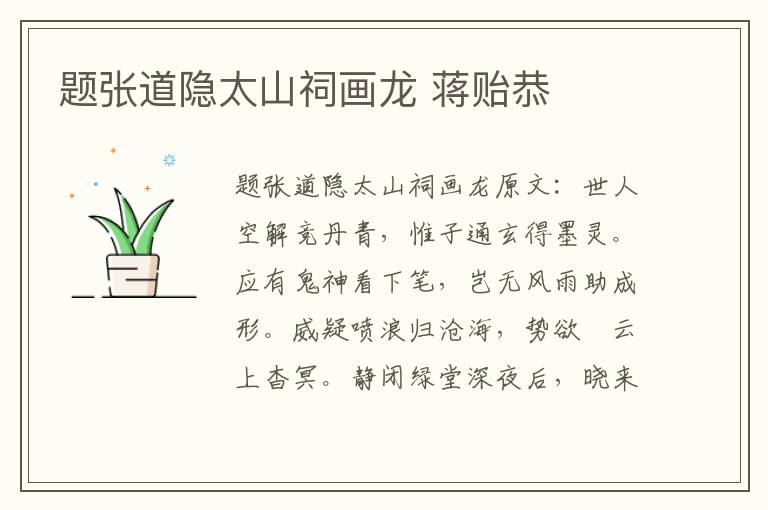 题张道隐太山祠画龙 蒋贻恭