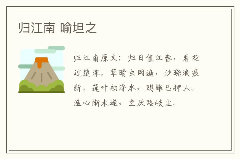 归江南 喻坦之