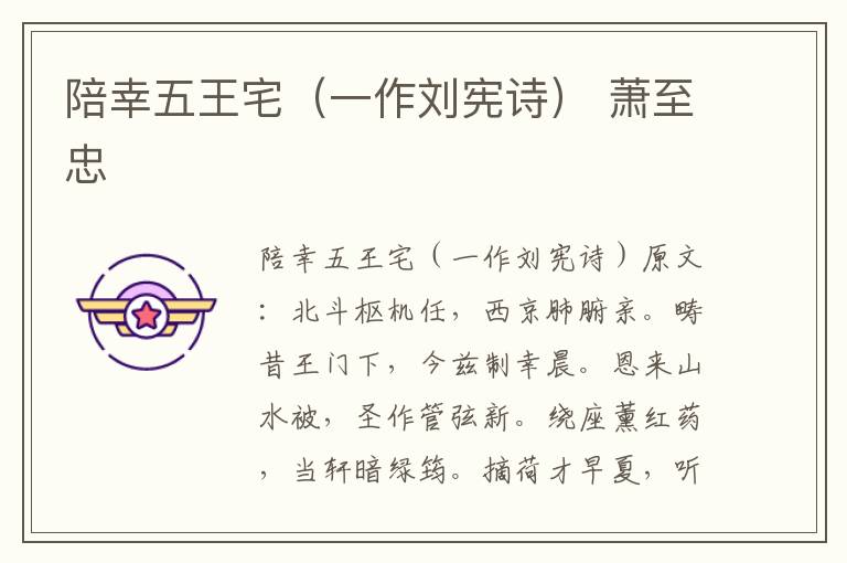 陪幸五王宅（一作刘宪诗） 萧至忠