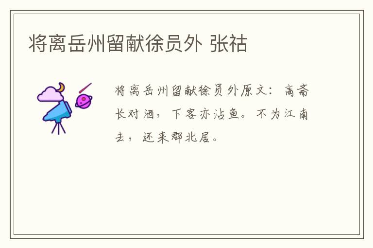 将离岳州留献徐员外 张祜