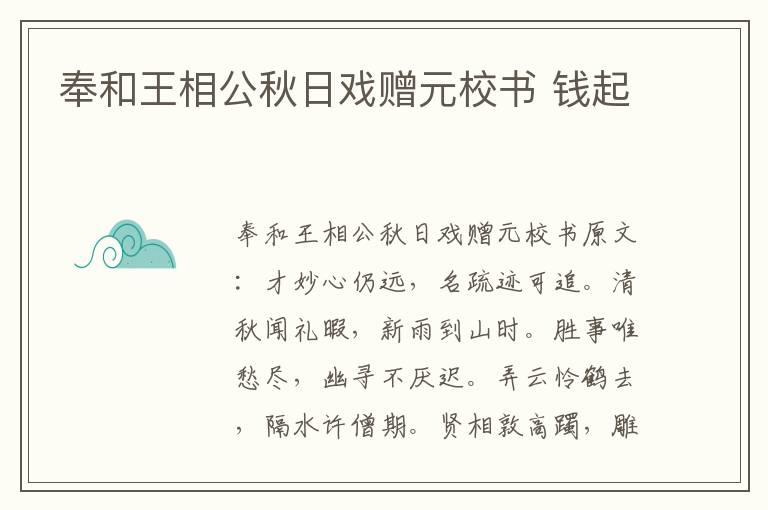 奉和王相公秋日戏赠元校书 钱起