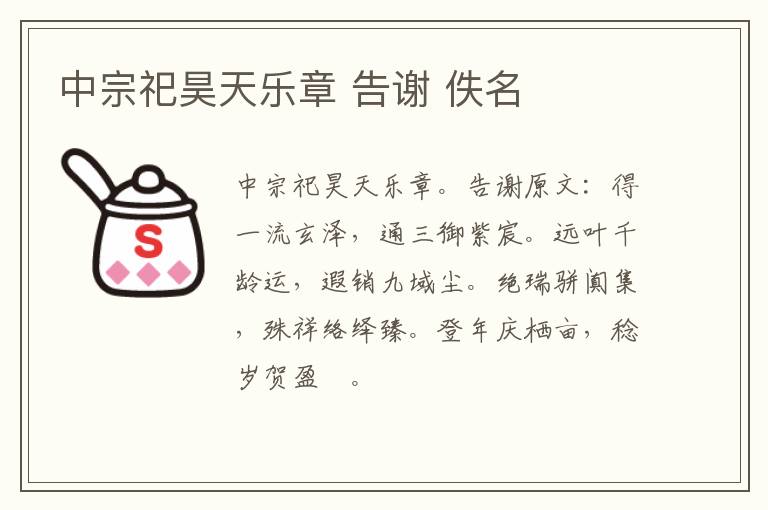 中宗祀昊天乐章 告谢 佚名