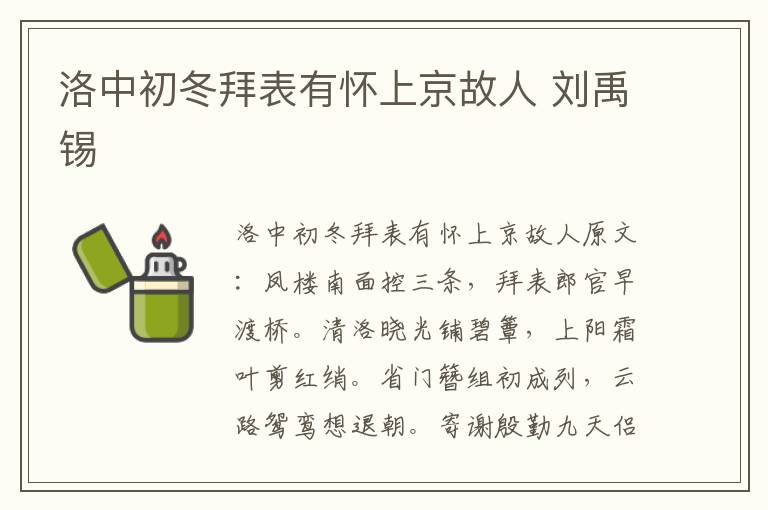 洛中初冬拜表有怀上京故人 刘禹锡