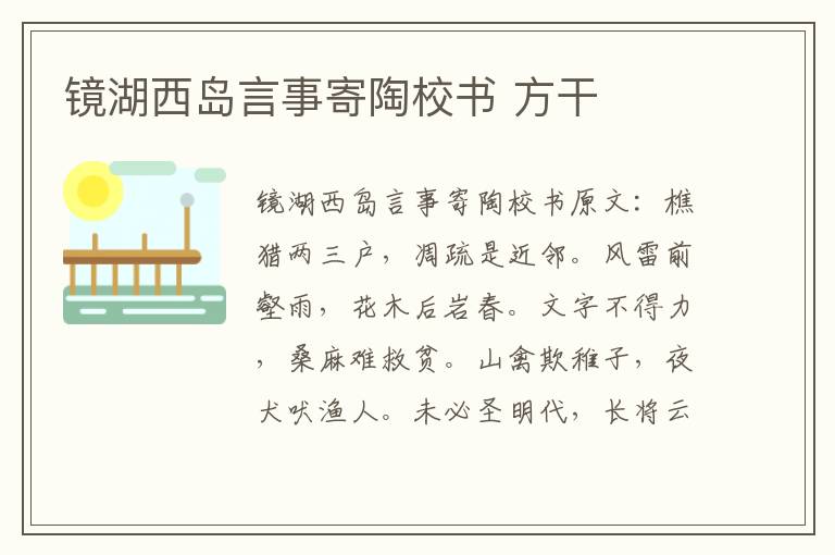 镜湖西岛言事寄陶校书 方干