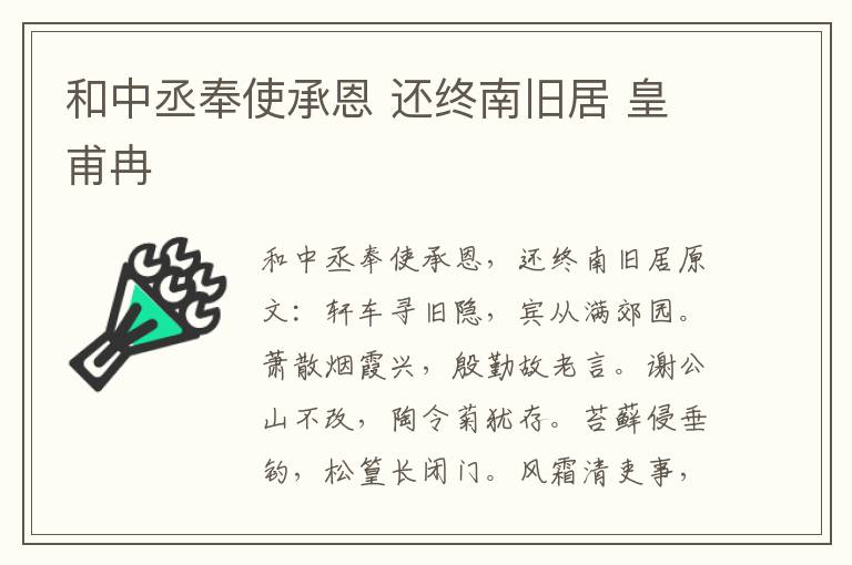 和中丞奉使承恩 还终南旧居 皇甫冉