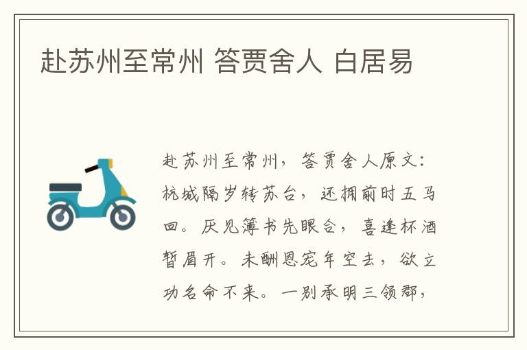 赴苏州至常州 答贾舍人 白居易