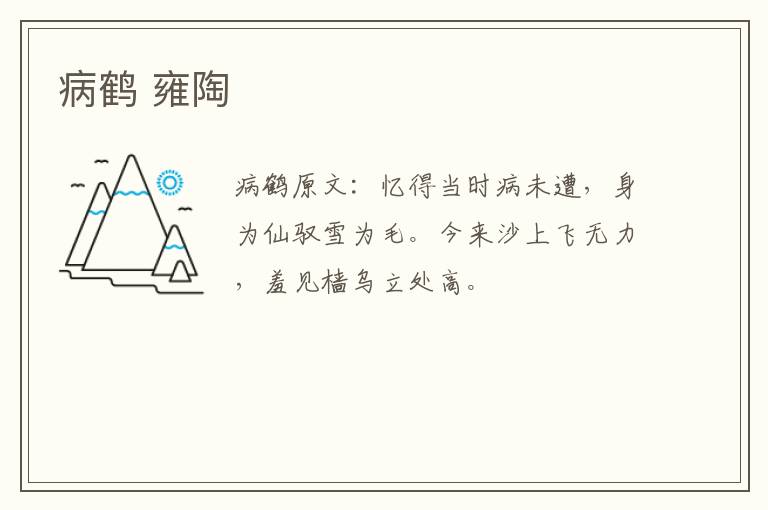 病鹤 雍陶