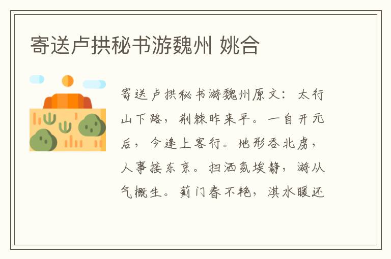 寄送卢拱秘书游魏州 姚合