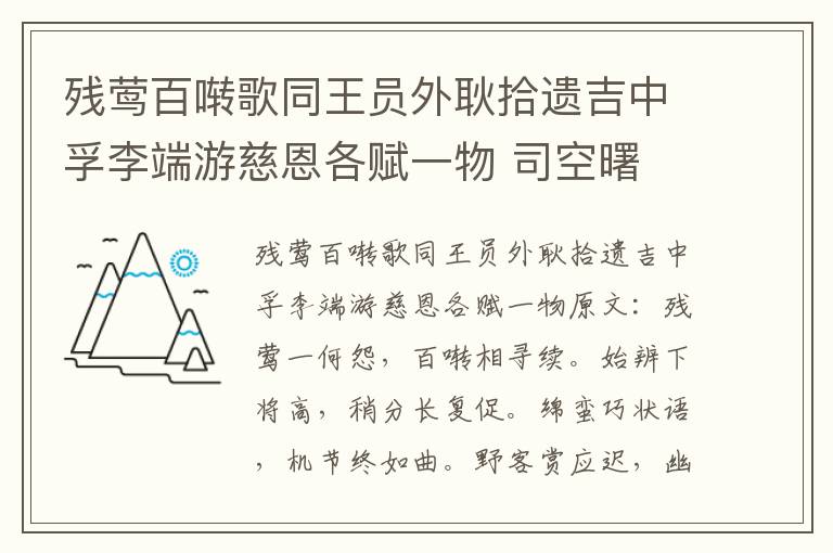 残莺百啭歌同王员外耿拾遗吉中孚李端游慈恩各赋一物 司空曙