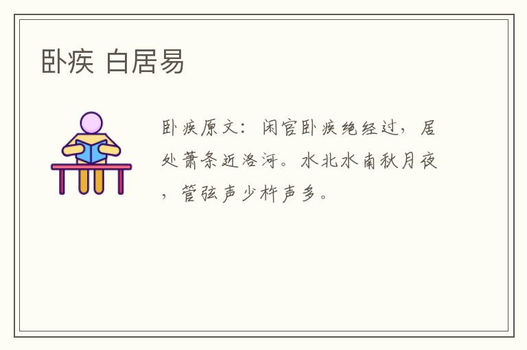 卧疾 白居易