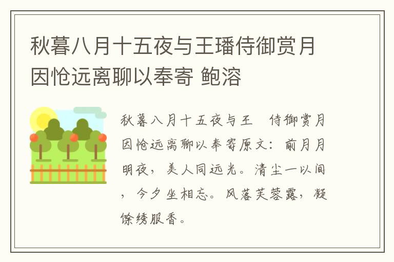 秋暮八月十五夜与王璠侍御赏月因怆远离聊以奉寄 鲍溶