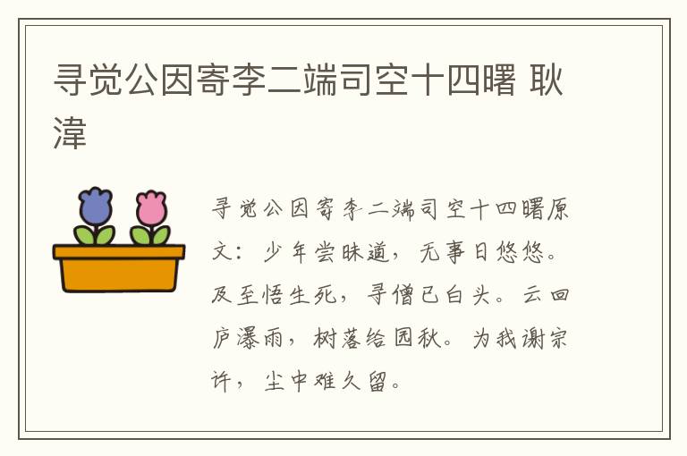 寻觉公因寄李二端司空十四曙 耿湋