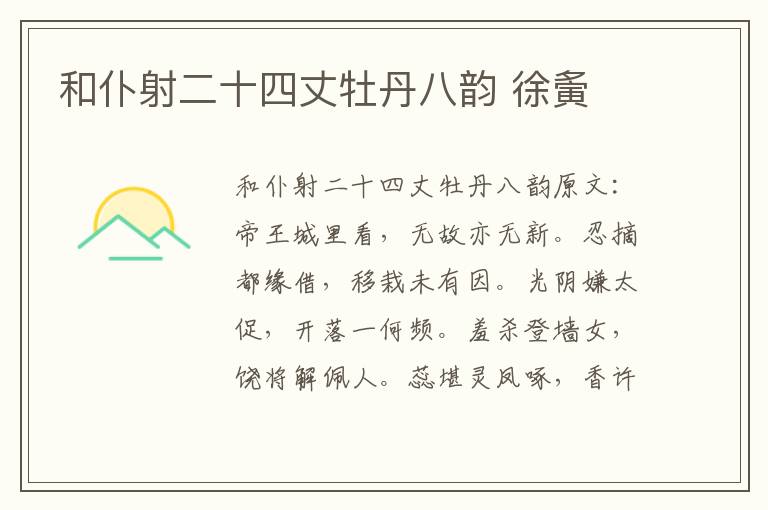 和仆射二十四丈牡丹八韵 徐夤