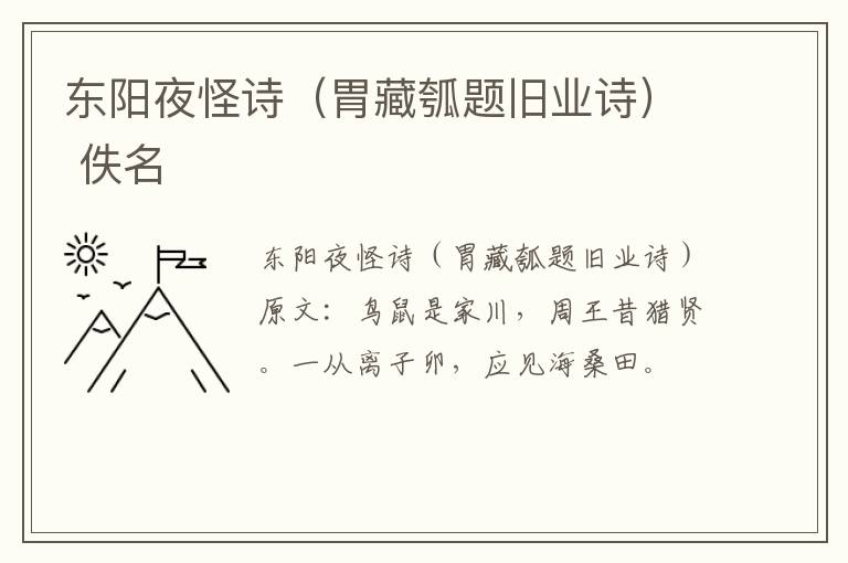 东阳夜怪诗（胃藏瓠题旧业诗） 佚名