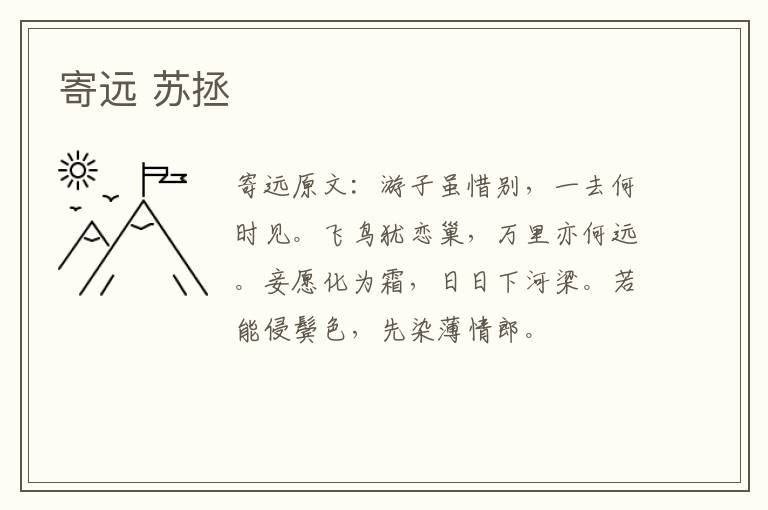 寄远 苏拯