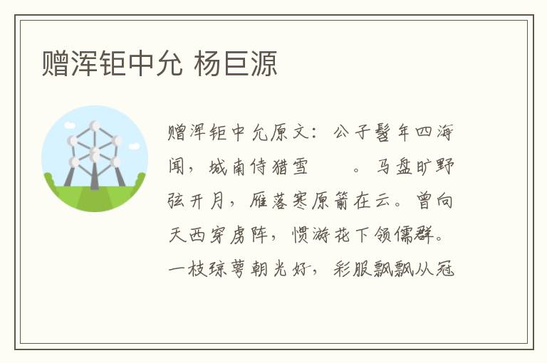赠浑钜中允 杨巨源