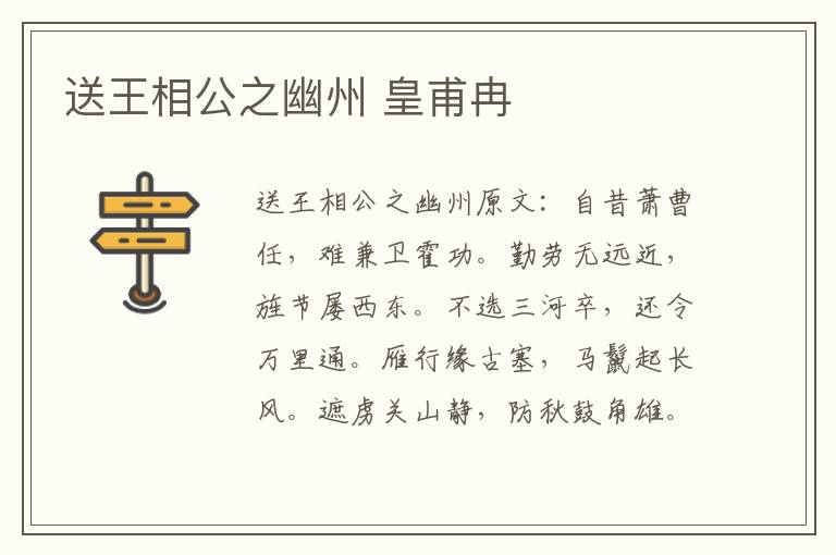 送王相公之幽州 皇甫冉