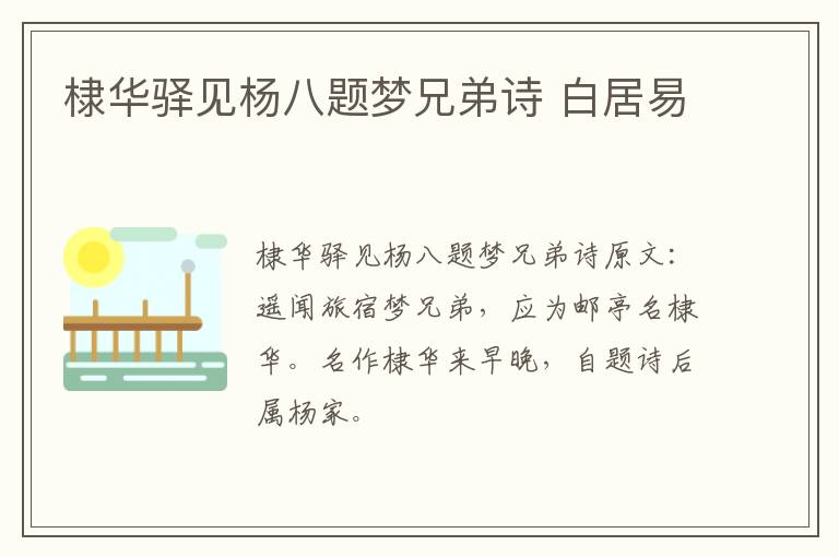 棣华驿见杨八题梦兄弟诗 白居易