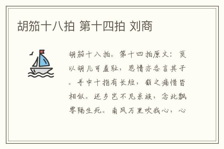 胡笳十八拍 第十四拍 刘商