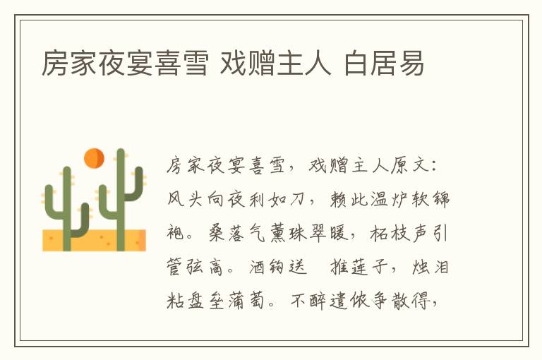 房家夜宴喜雪 戏赠主人 白居易
