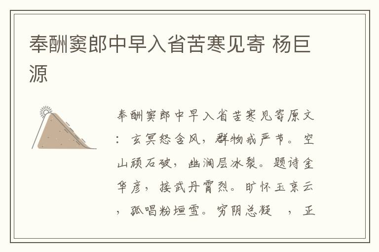 奉酬窦郎中早入省苦寒见寄 杨巨源