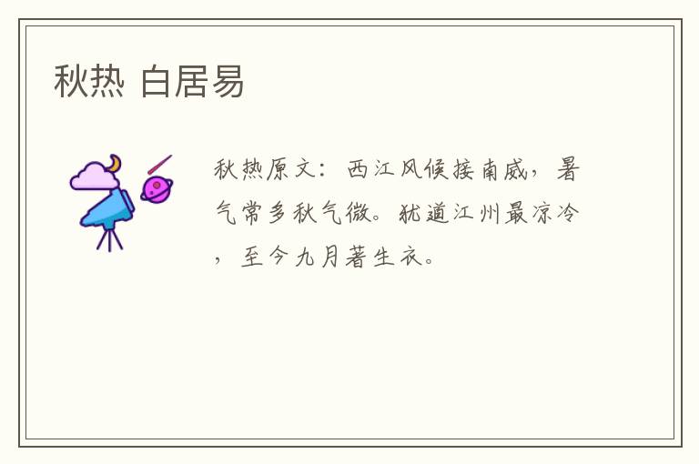 秋热 白居易