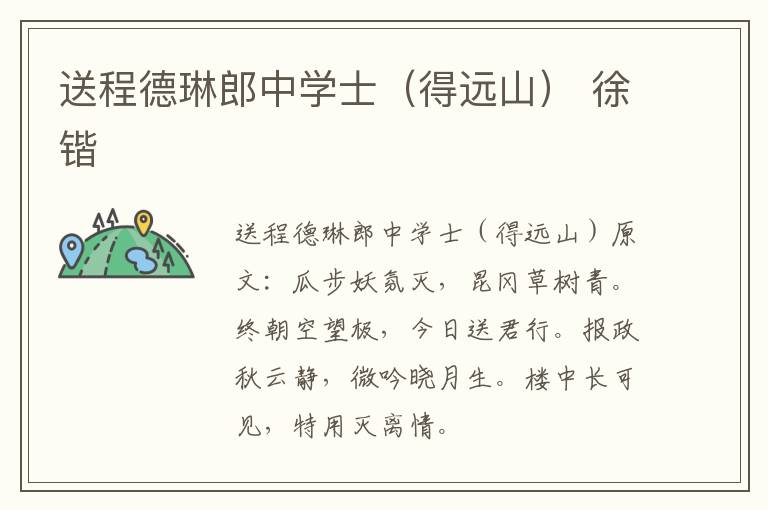 送程德琳郎中学士（得远山） 徐锴