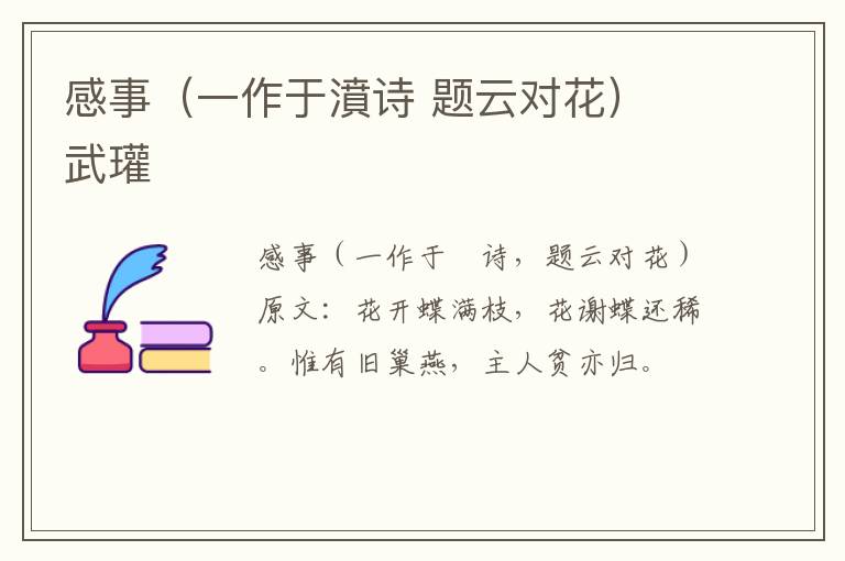 感事（一作于濆诗 题云对花） 武瓘