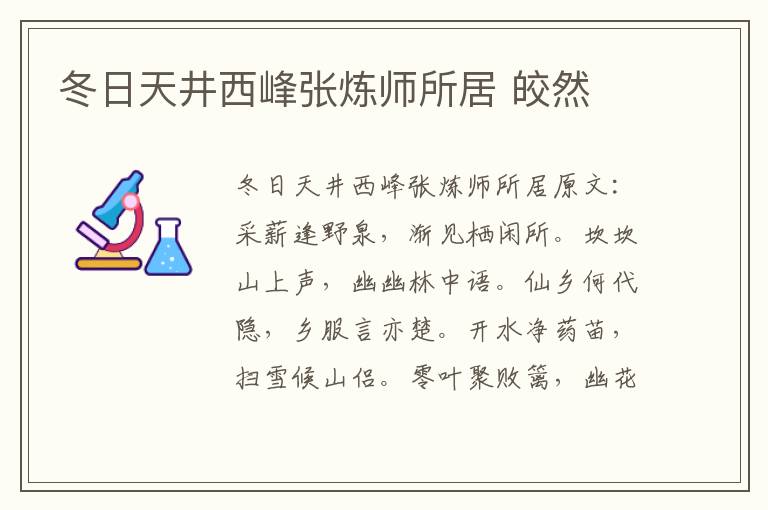 冬日天井西峰张炼师所居 皎然