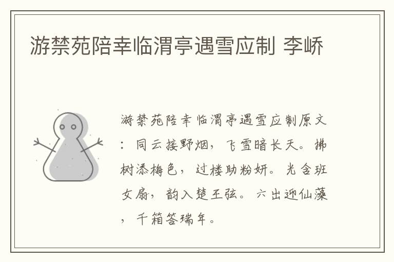 游禁苑陪幸临渭亭遇雪应制 李峤