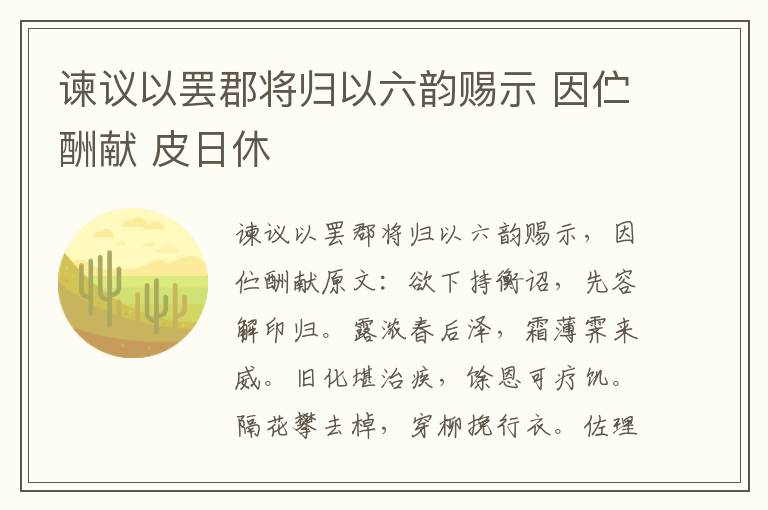 谏议以罢郡将归以六韵赐示 因伫酬献 皮日休