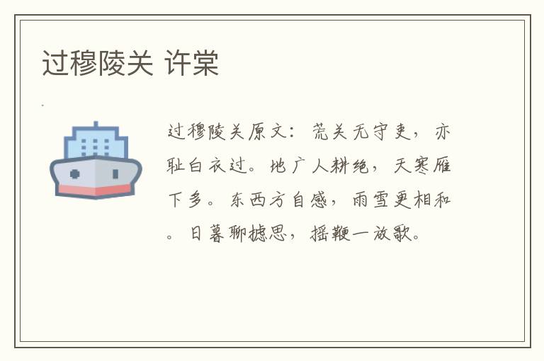 过穆陵关 许棠
