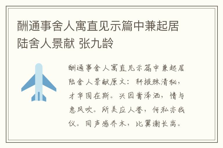 酬通事舍人寓直见示篇中兼起居陆舍人景献 张九龄