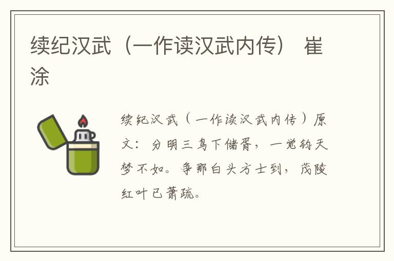 续纪汉武（一作读汉武内传） 崔涂