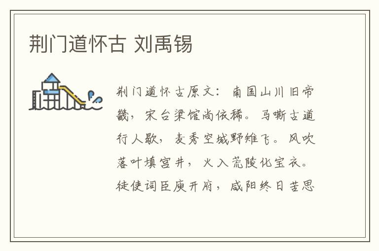 荆门道怀古 刘禹锡
