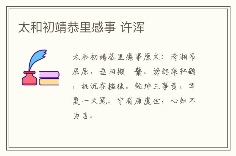 太和初靖恭里感事 许浑