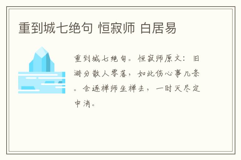 重到城七绝句 恒寂师 白居易
