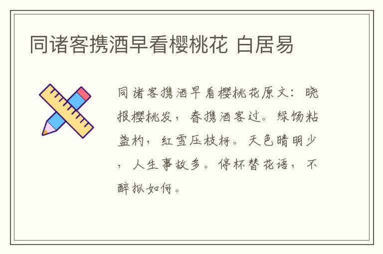 同诸客携酒早看樱桃花 白居易