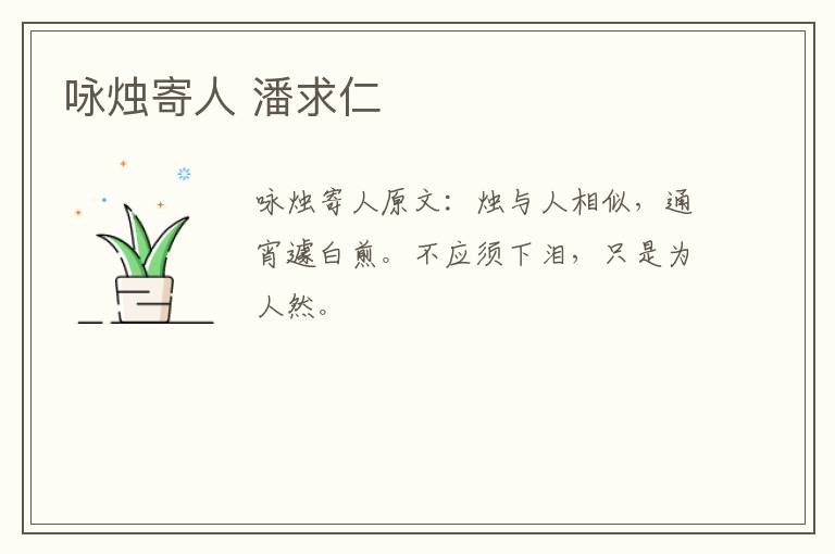 咏烛寄人 潘求仁