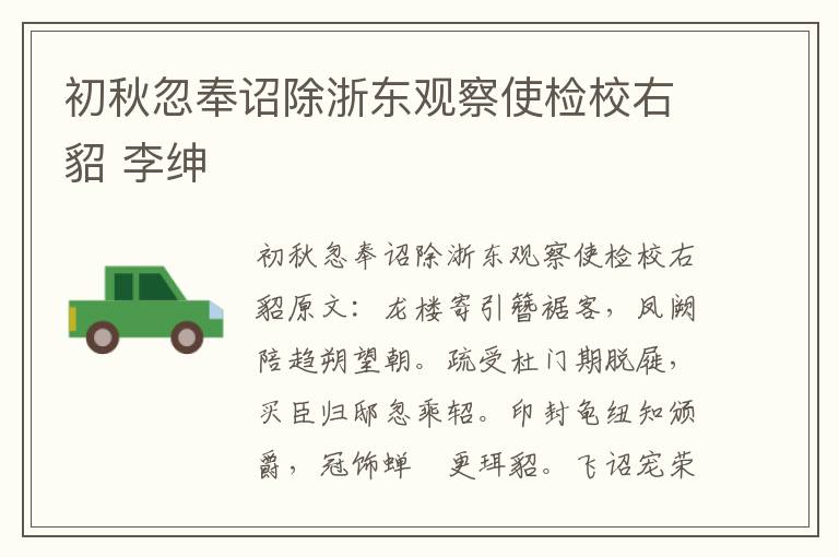 初秋忽奉诏除浙东观察使检校右貂 李绅