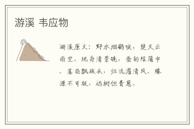 游溪 韦应物