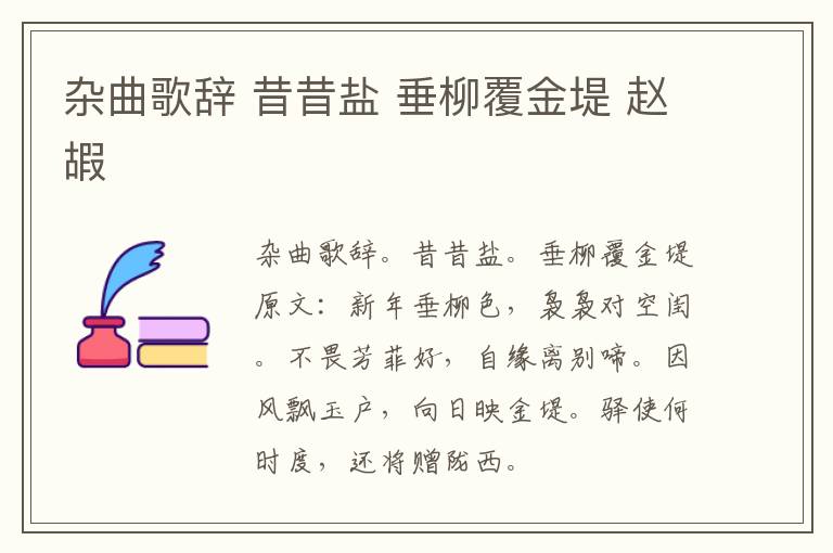 杂曲歌辞 昔昔盐 垂柳覆金堤 赵嘏