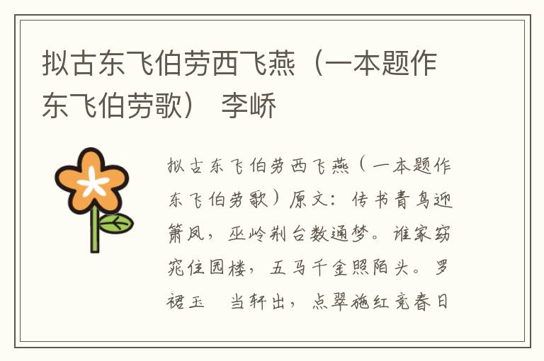 拟古东飞伯劳西飞燕（一本题作东飞伯劳歌） 李峤