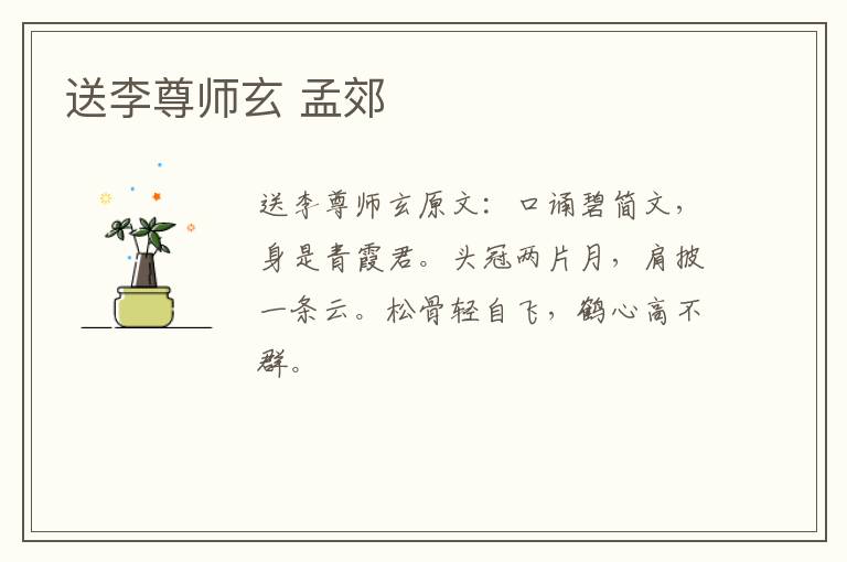 送李尊师玄 孟郊