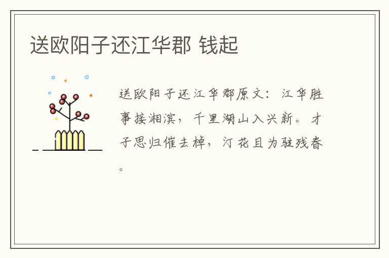 送欧阳子还江华郡 钱起