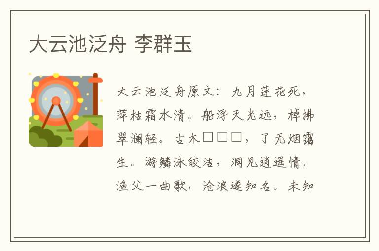 大云池泛舟 李群玉