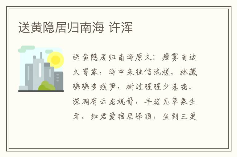送黄隐居归南海 许浑