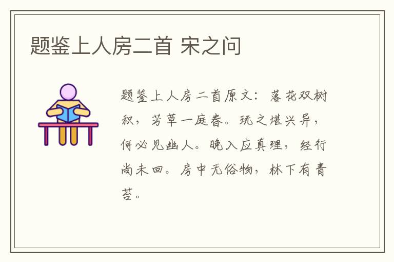 题鉴上人房二首 宋之问