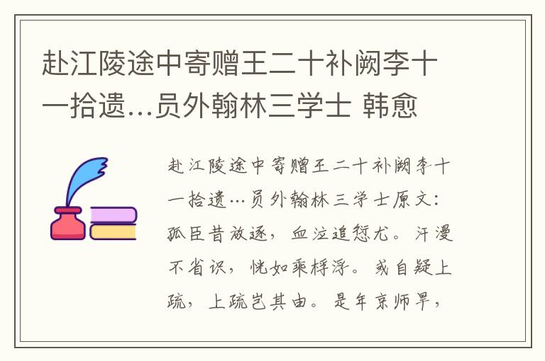赴江陵途中寄赠王二十补阙李十一拾遗…员外翰林三学士 韩愈